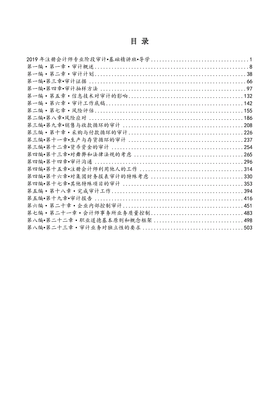 金鑫松注会审计讲义完整版.docx_第2页
