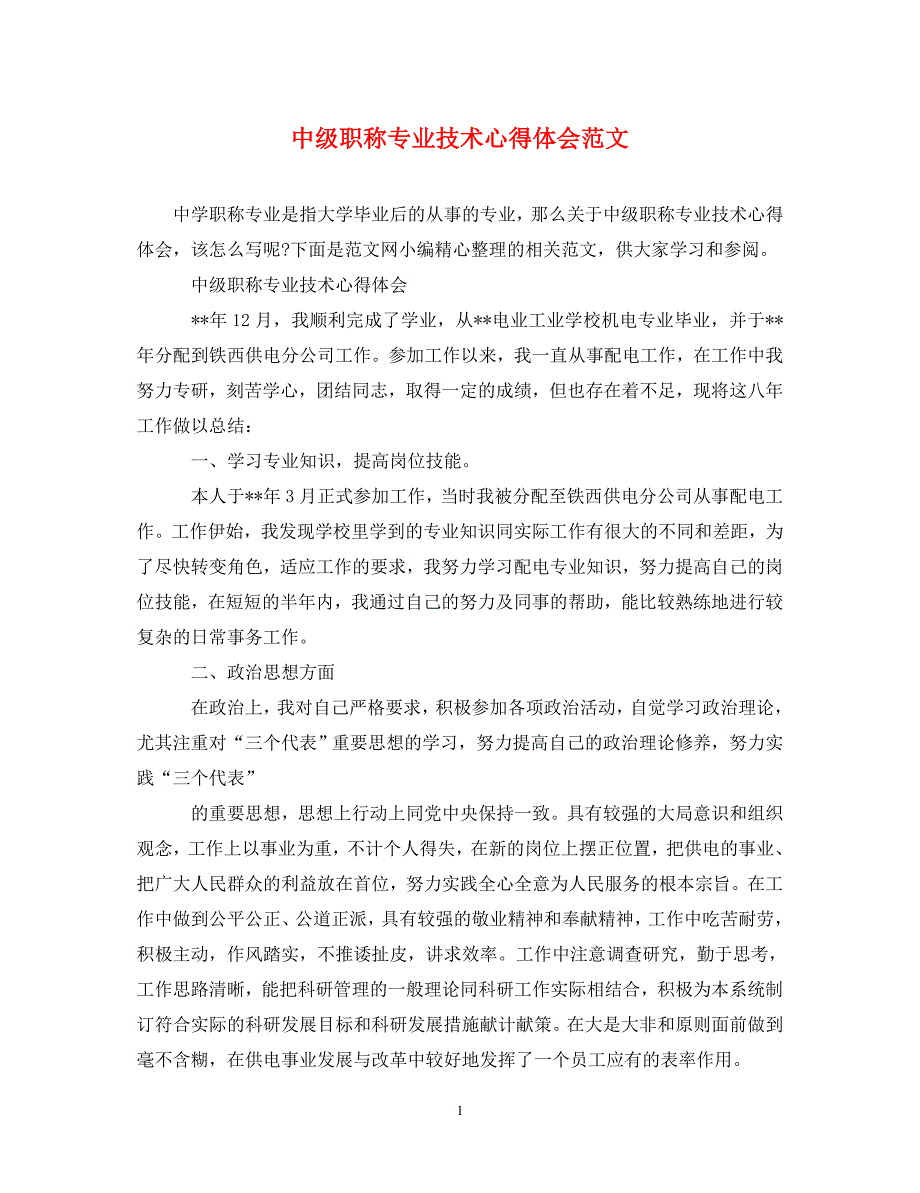 精编中级职称专业技术心得体会范文.doc_第1页