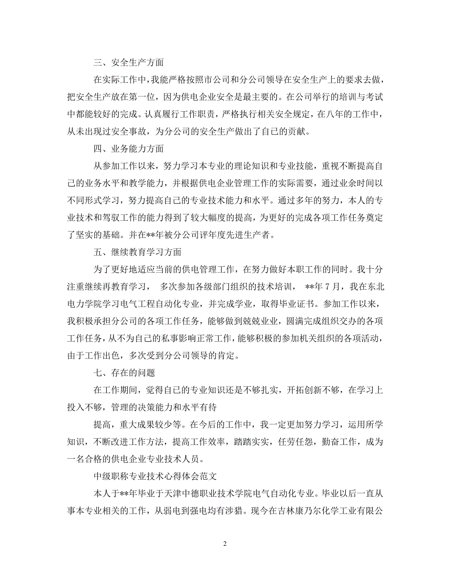 精编中级职称专业技术心得体会范文.doc_第2页
