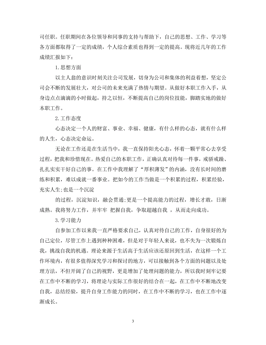 精编中级职称专业技术心得体会范文.doc_第3页