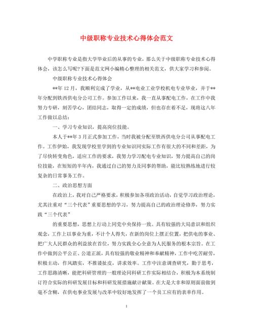 精编中级职称专业技术心得体会范文.doc
