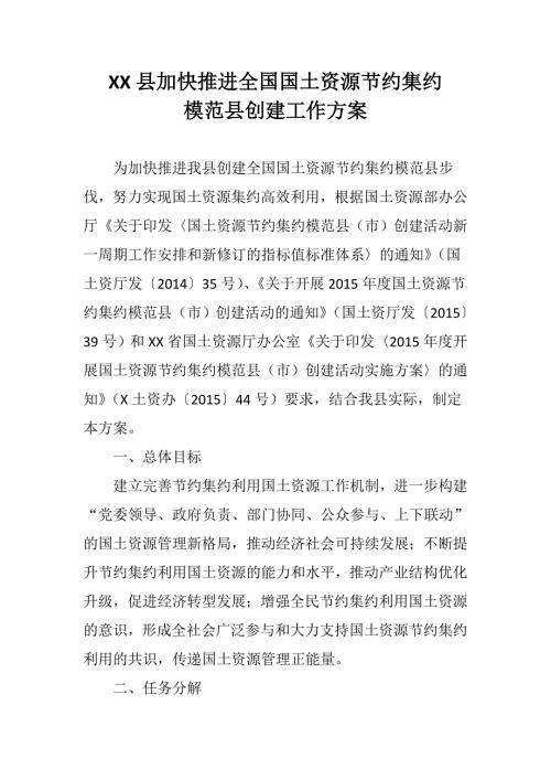 精品文档全国国土资源节约集约模范县创建工作方案.doc