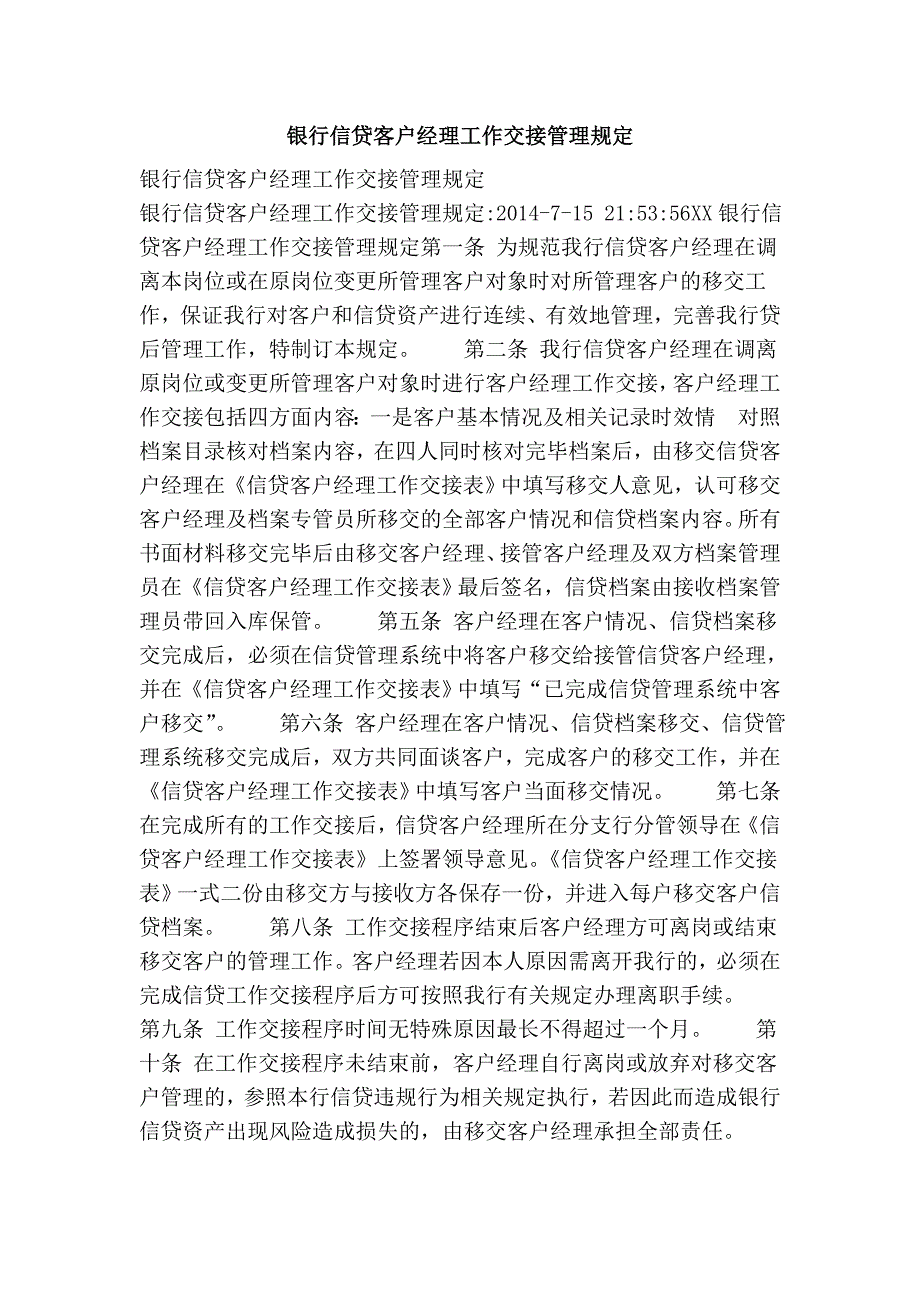银行信贷客户经理工作交接管理规定.doc_第1页