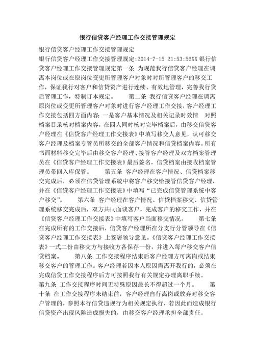 银行信贷客户经理工作交接管理规定.doc
