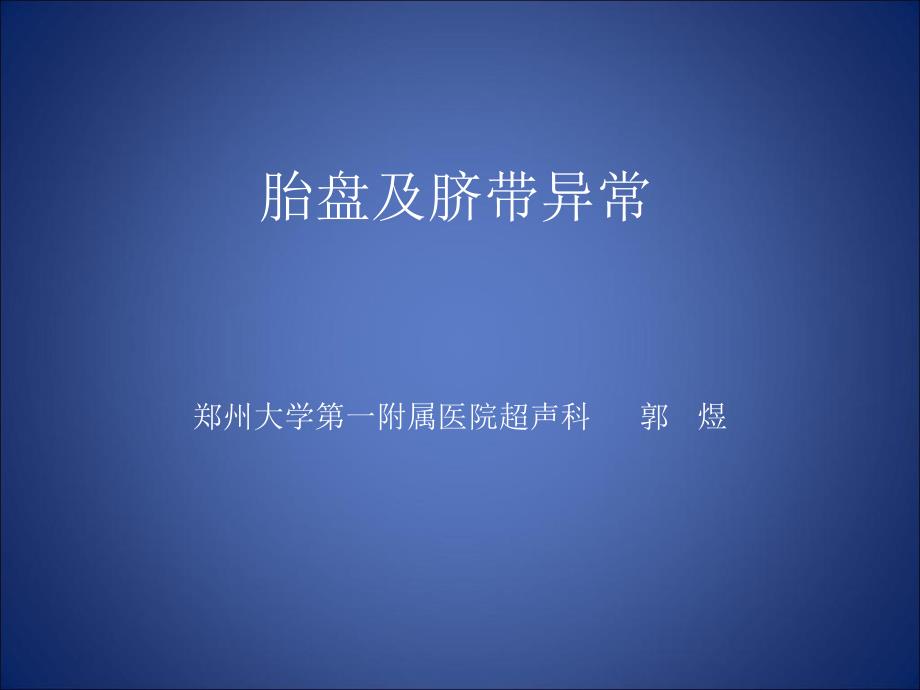 胎盘与脐带异常PPT课件.ppt_第1页