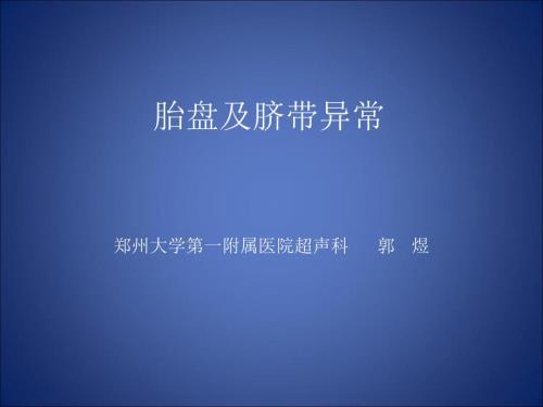 胎盘与脐带异常PPT课件.ppt