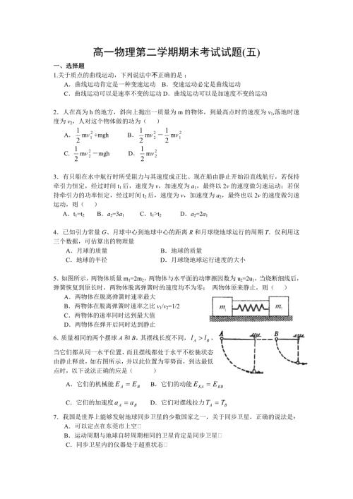 高一物理第二学期期末考试试题五.doc