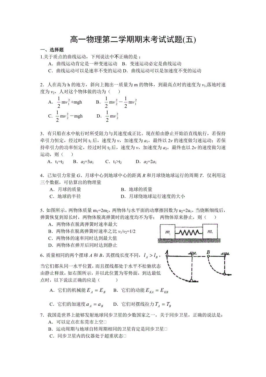 高一物理第二学期期末考试试题五.doc_第1页