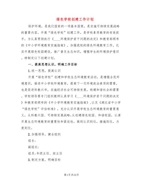 绿色学校创建工作计划10篇.doc