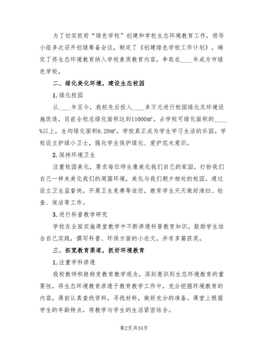 绿色学校创建工作计划10篇.doc_第2页