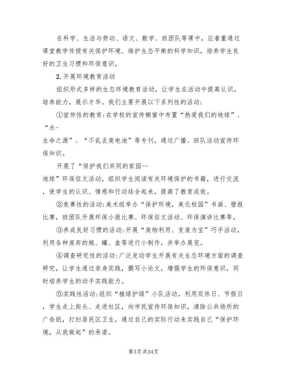 绿色学校创建工作计划10篇.doc_第3页