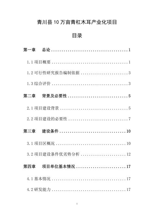 青川县10万亩青杠木耳产业化可行性研究报告.doc
