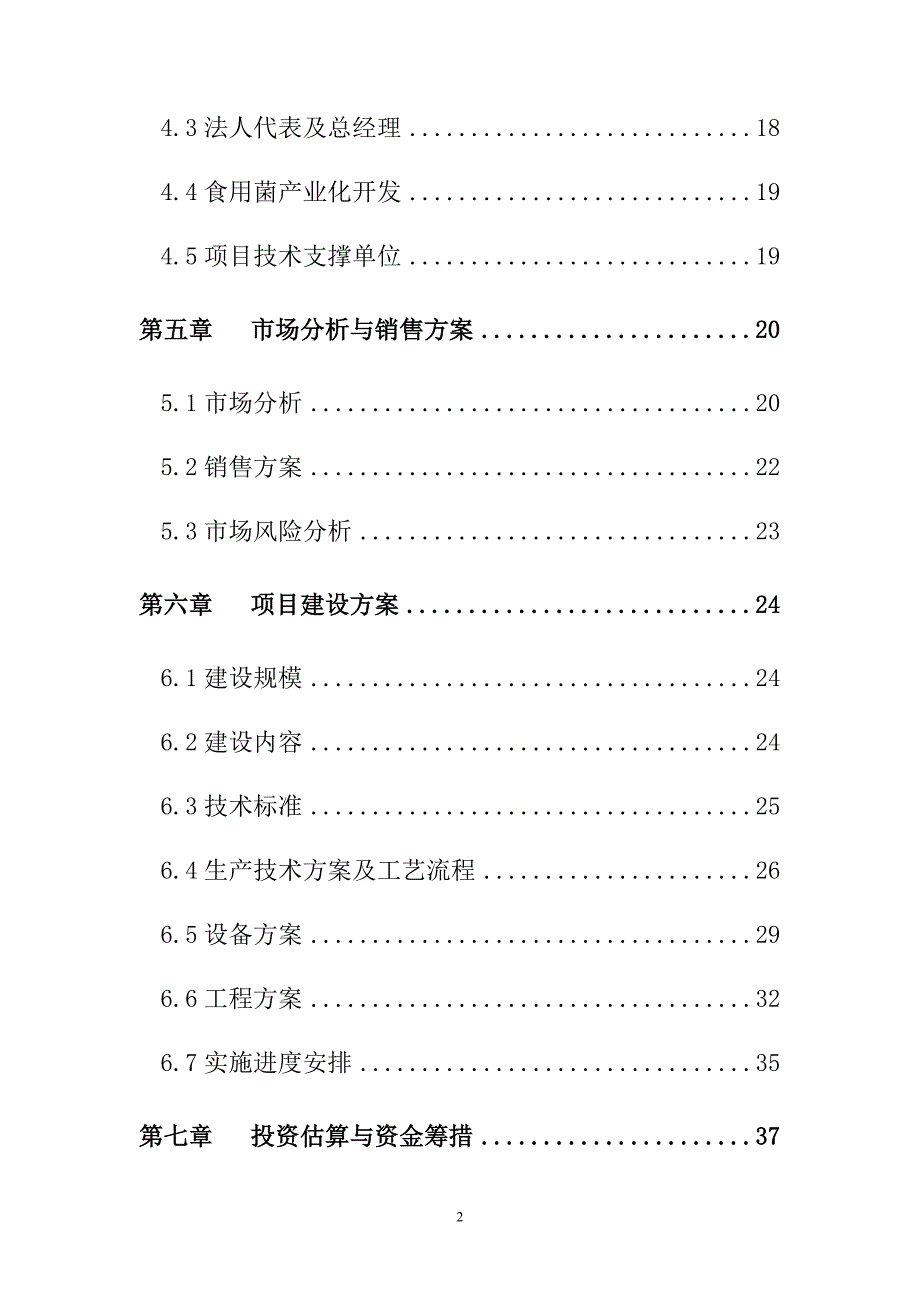 青川县10万亩青杠木耳产业化可行性研究报告.doc_第2页