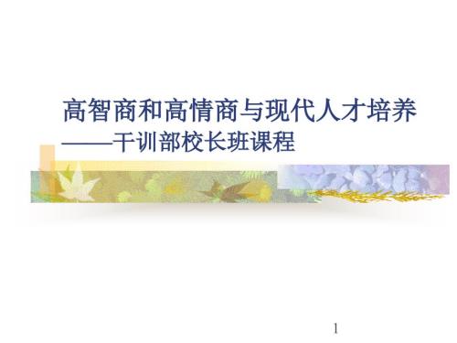 高智商和高情商与现代练习.ppt