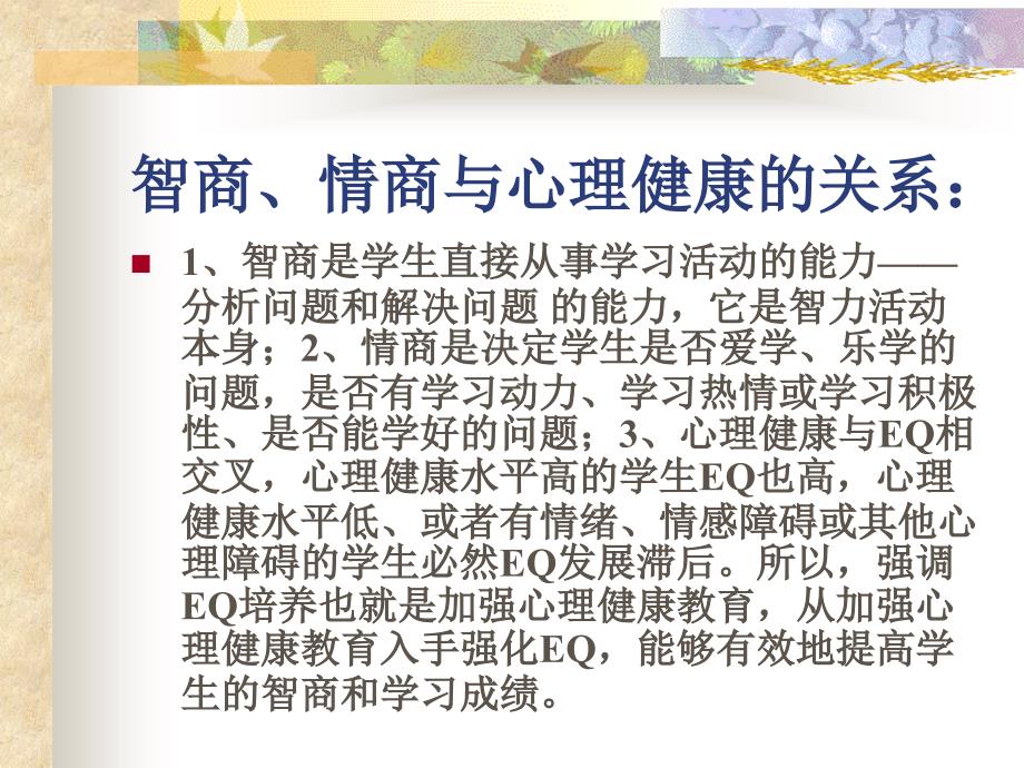 高智商和高情商与现代练习.ppt_第2页