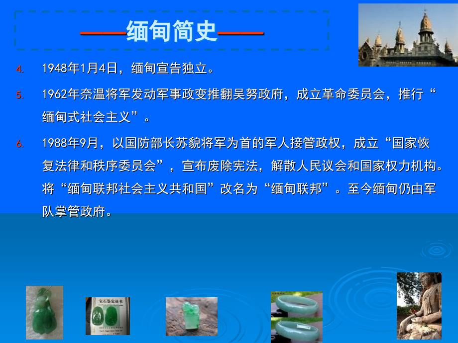 缅甸概况PPT课件.ppt_第3页