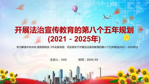 详细解读2021年关于开展法治宣传教育的第八个五年规划20212025年动态PPT辅导解析.pptx