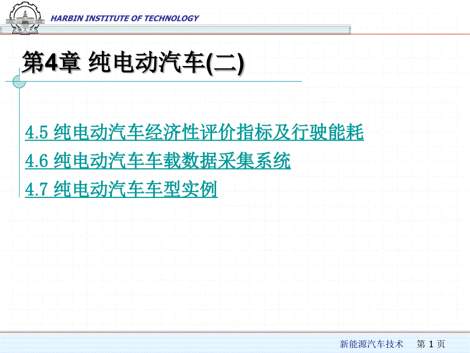 纯电动汽车PPT课件.ppt_第1页