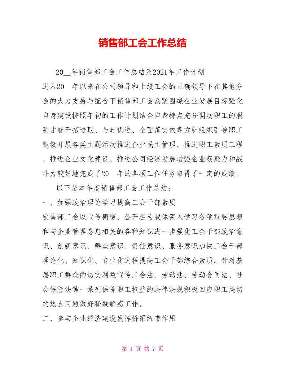 销售部工会工作总结.doc_第1页