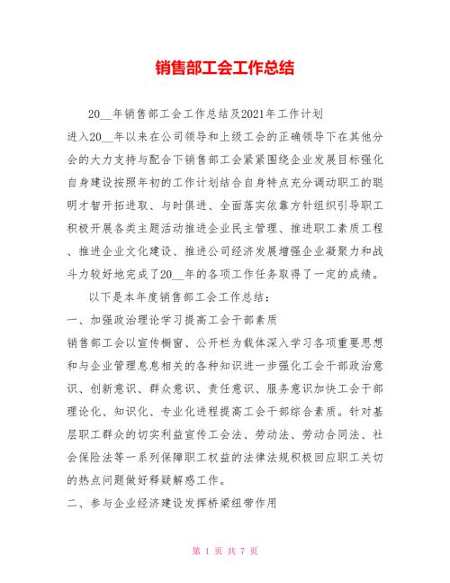 销售部工会工作总结.doc