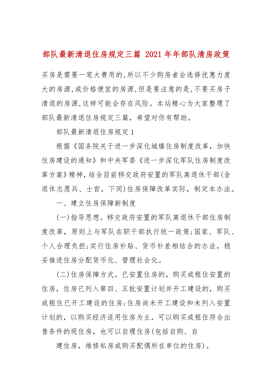 部队最新清退住房规定三篇2021年年部队清房政策.docx_第1页