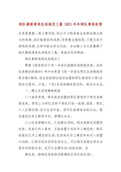 部队最新清退住房规定三篇2021年年部队清房政策.docx