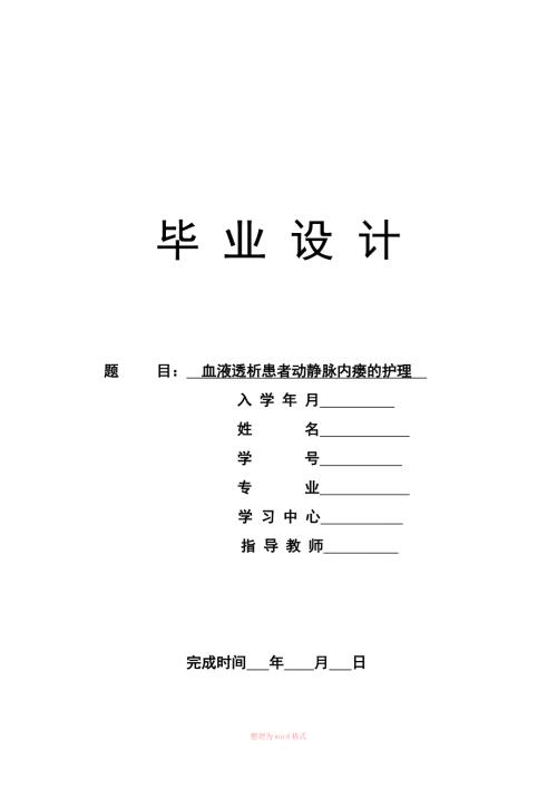 血液透析患者动静脉内瘘的护理毕业论文Word.doc