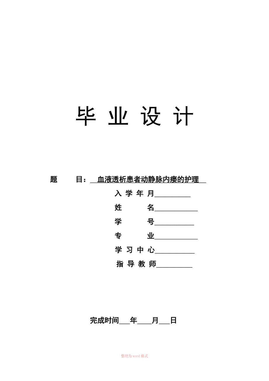 血液透析患者动静脉内瘘的护理毕业论文Word.doc_第1页