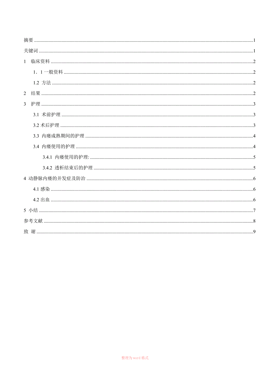 血液透析患者动静脉内瘘的护理毕业论文Word.doc_第3页