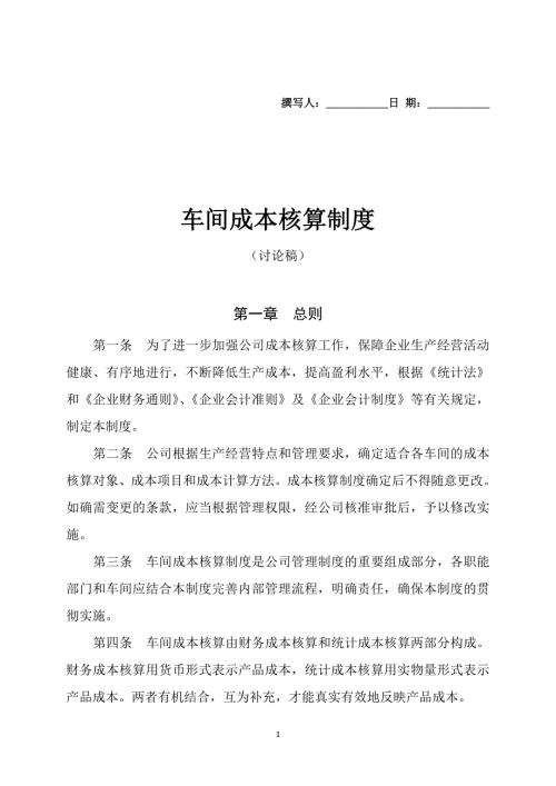 车间成本核算制度.doc