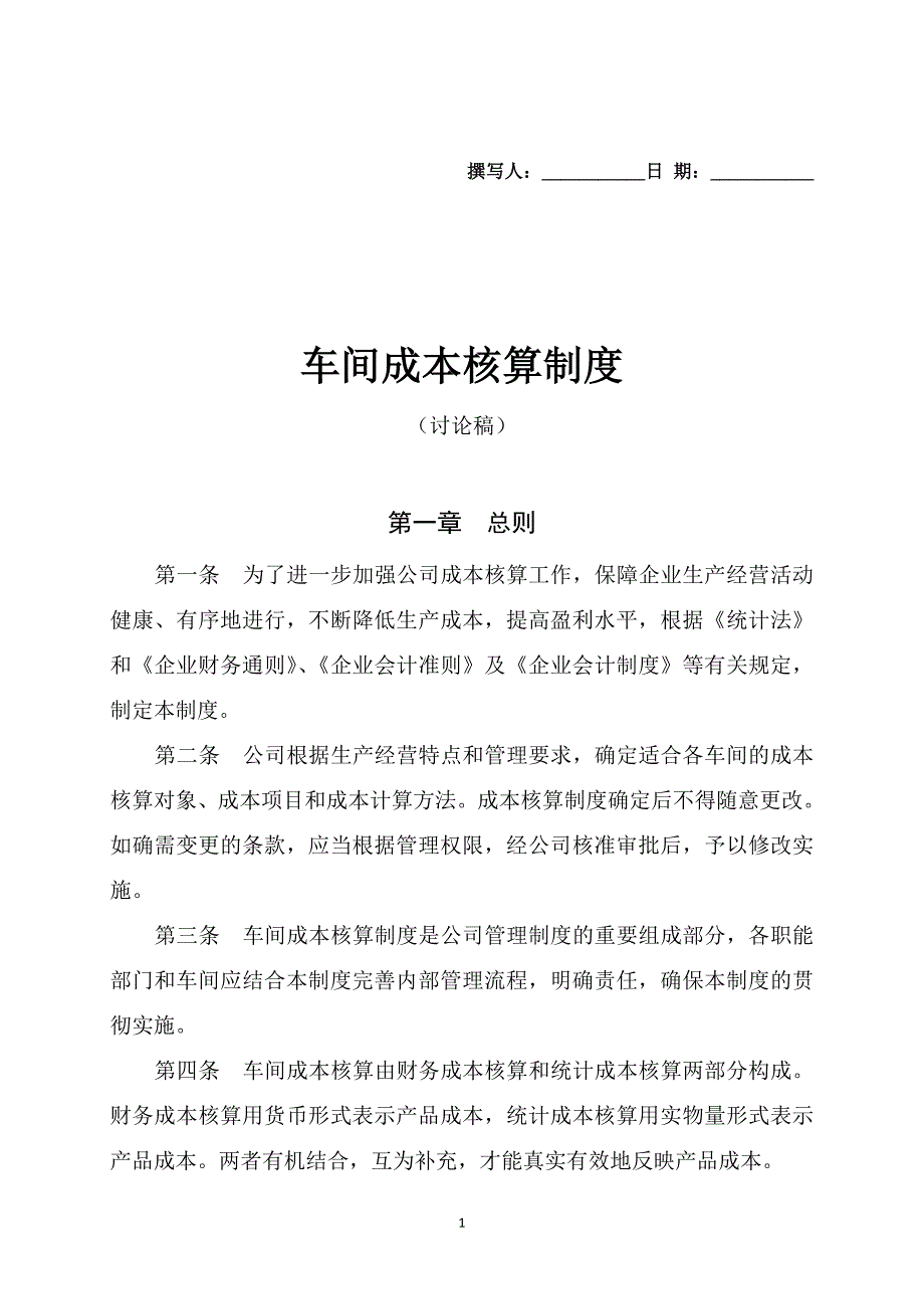 车间成本核算制度.doc_第1页