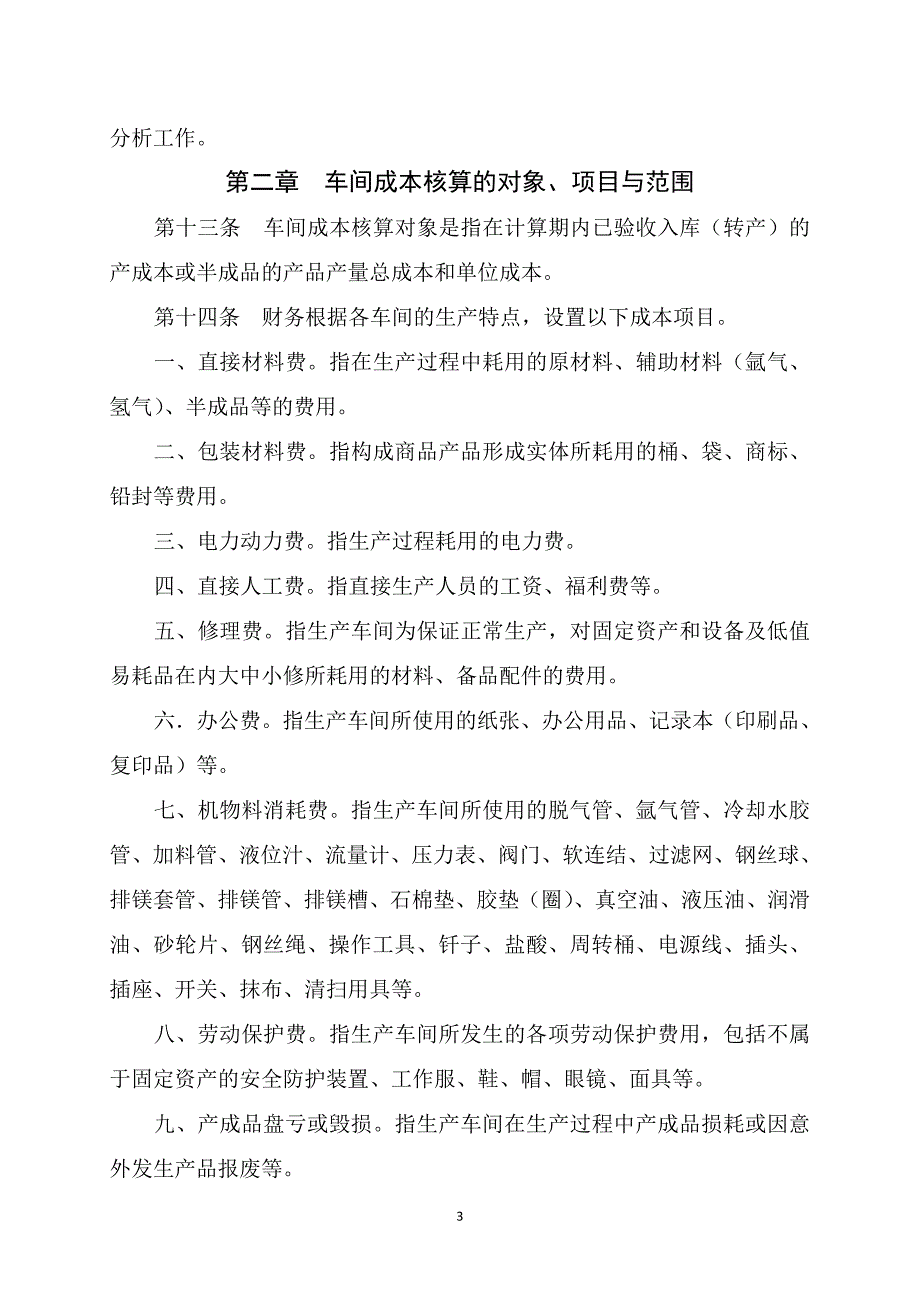 车间成本核算制度.doc_第3页