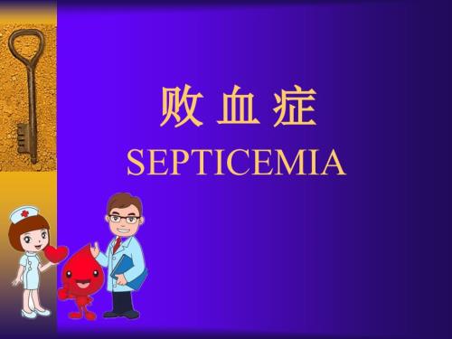 败血症ppt课件.ppt