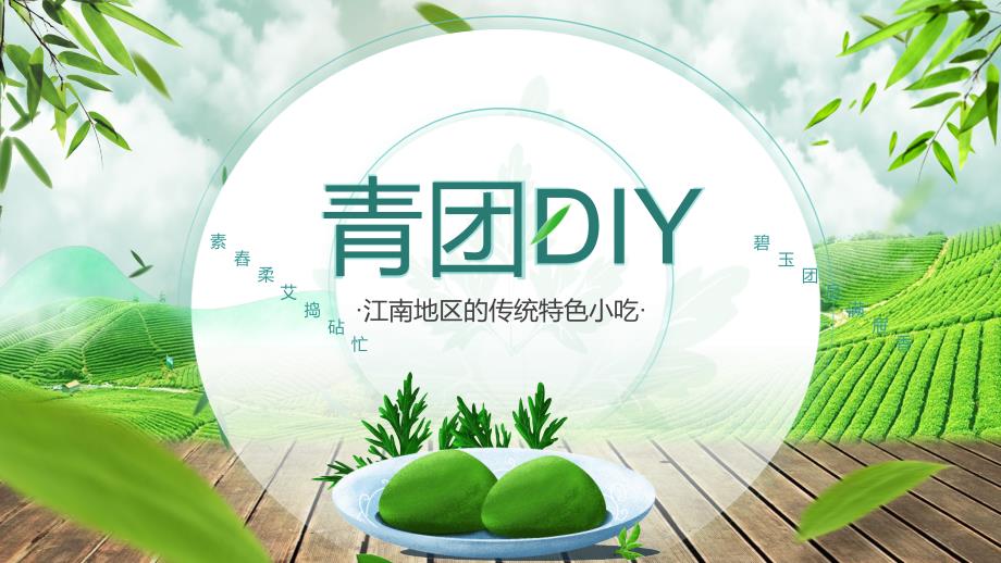 绿色中国风清明节美食青团做法介绍讲座ppt课件.pptx_第1页