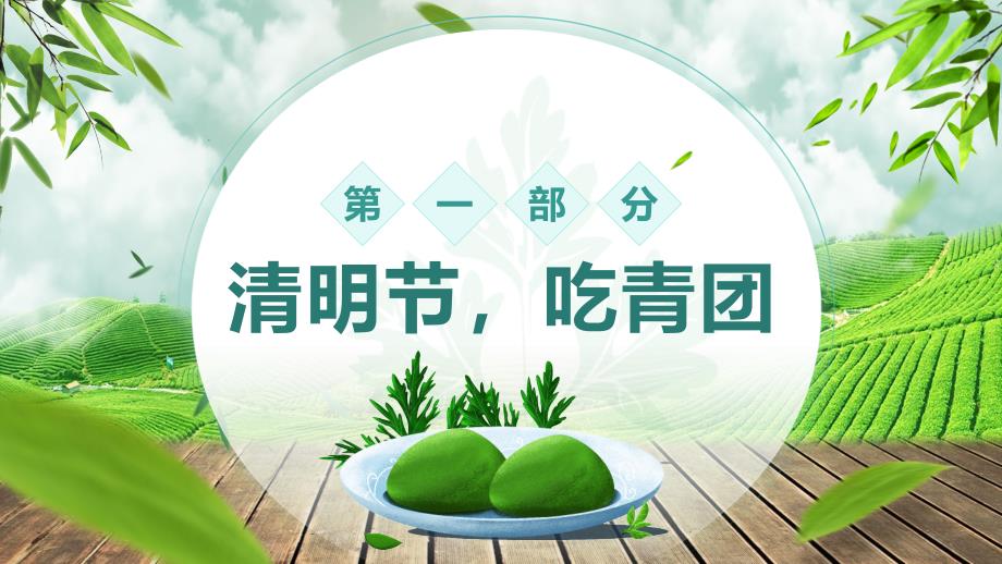 绿色中国风清明节美食青团做法介绍讲座ppt课件.pptx_第3页