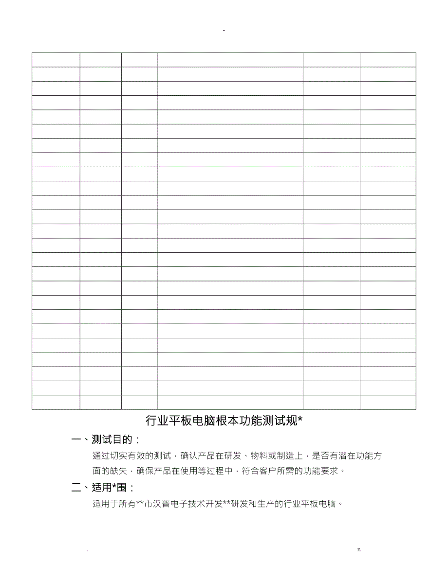 行业平板电脑整机基本功能测试规范.doc_第2页