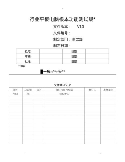 行业平板电脑整机基本功能测试规范.doc