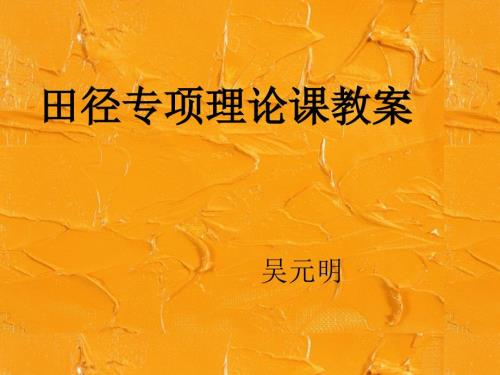 高中田径课理论教案.ppt