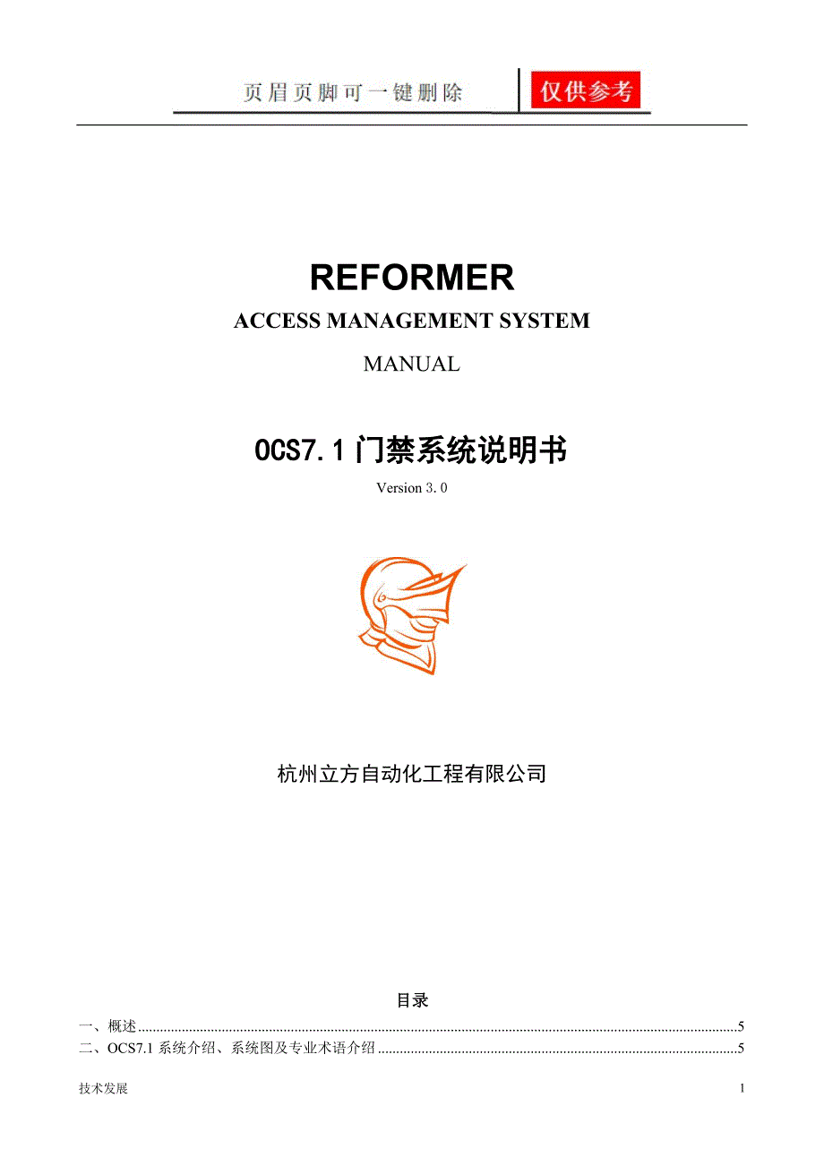立方OCS7.1门禁系统说明书运用学习.doc_第1页