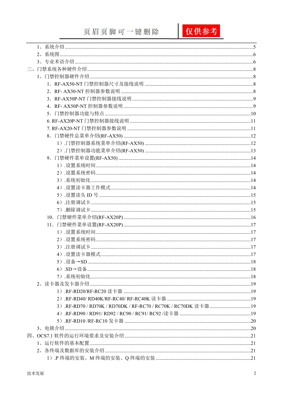 立方OCS7.1门禁系统说明书运用学习.doc_第2页