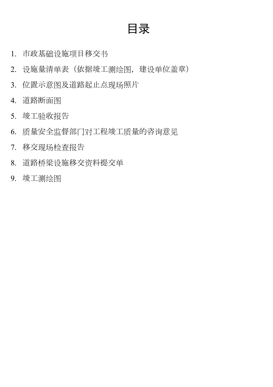道路项目移交书1.docx_第1页