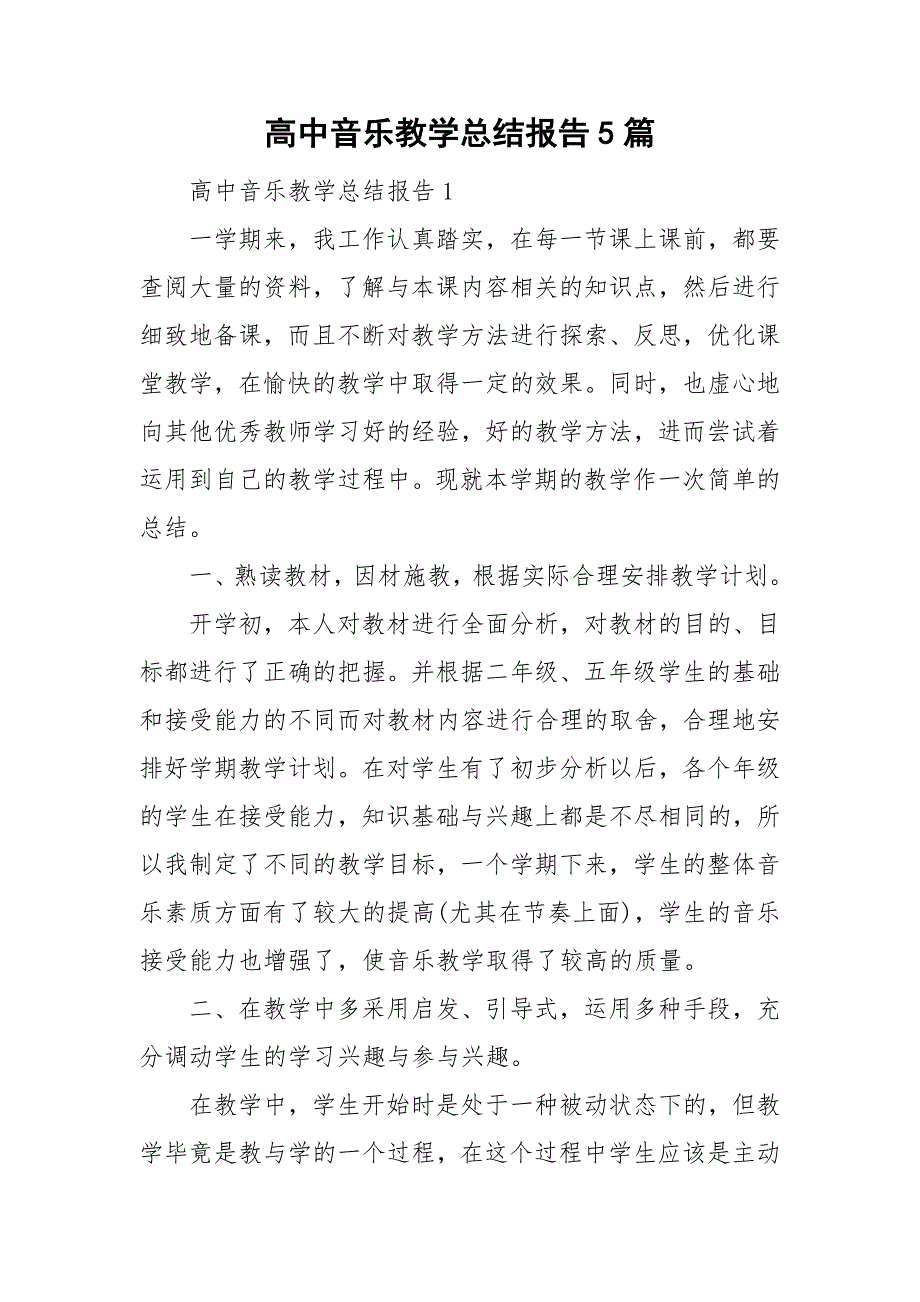 高中音乐教学总结报告5篇.doc_第1页