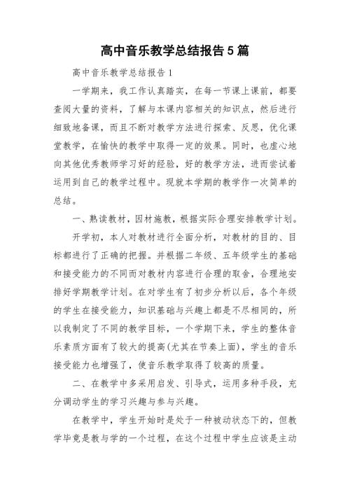 高中音乐教学总结报告5篇.doc
