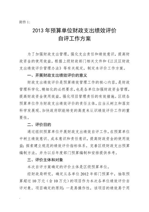 预算单位项目支出绩效评价自评工作方案doc.doc