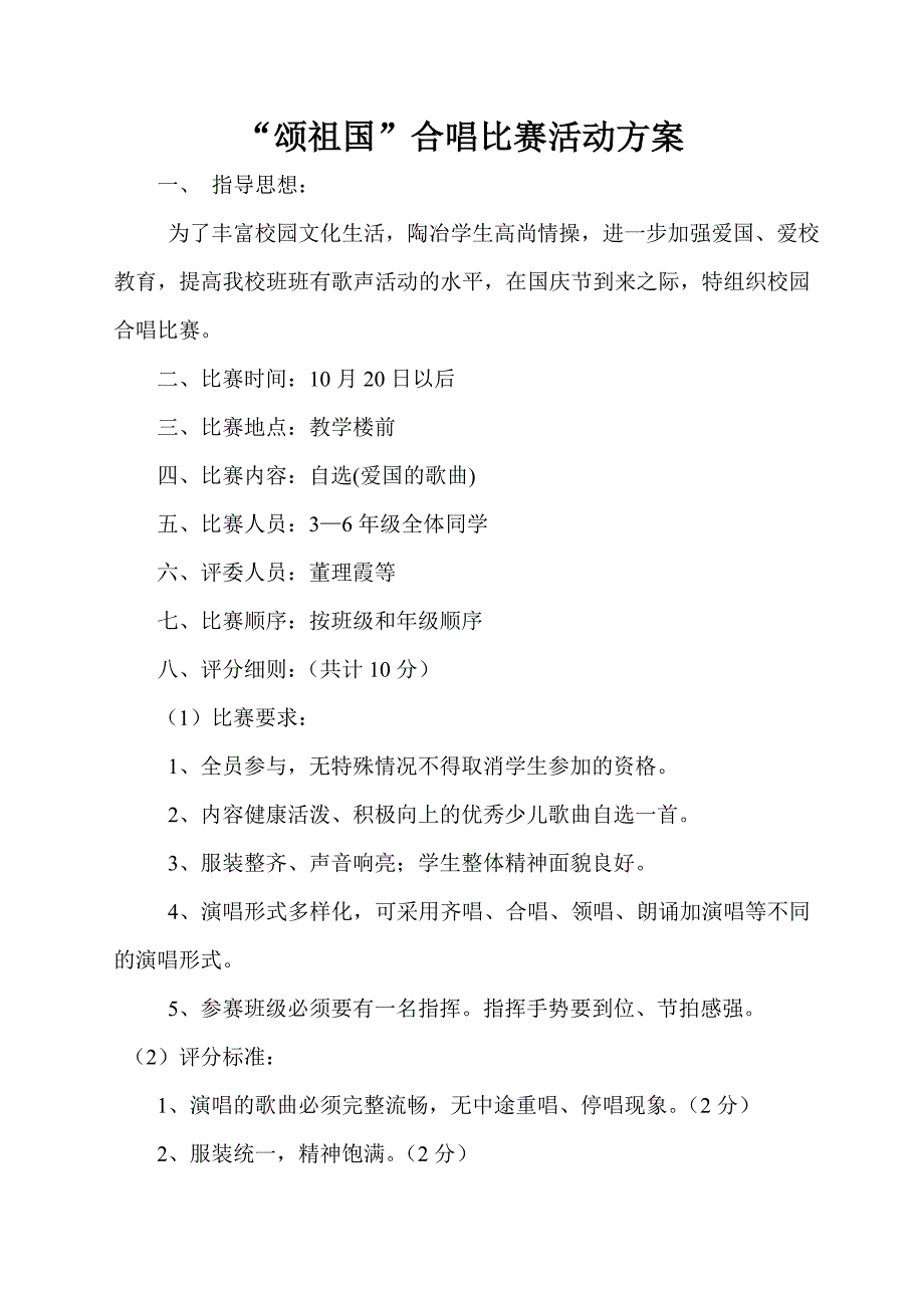 颂祖国合唱比赛活动方案.doc_第1页