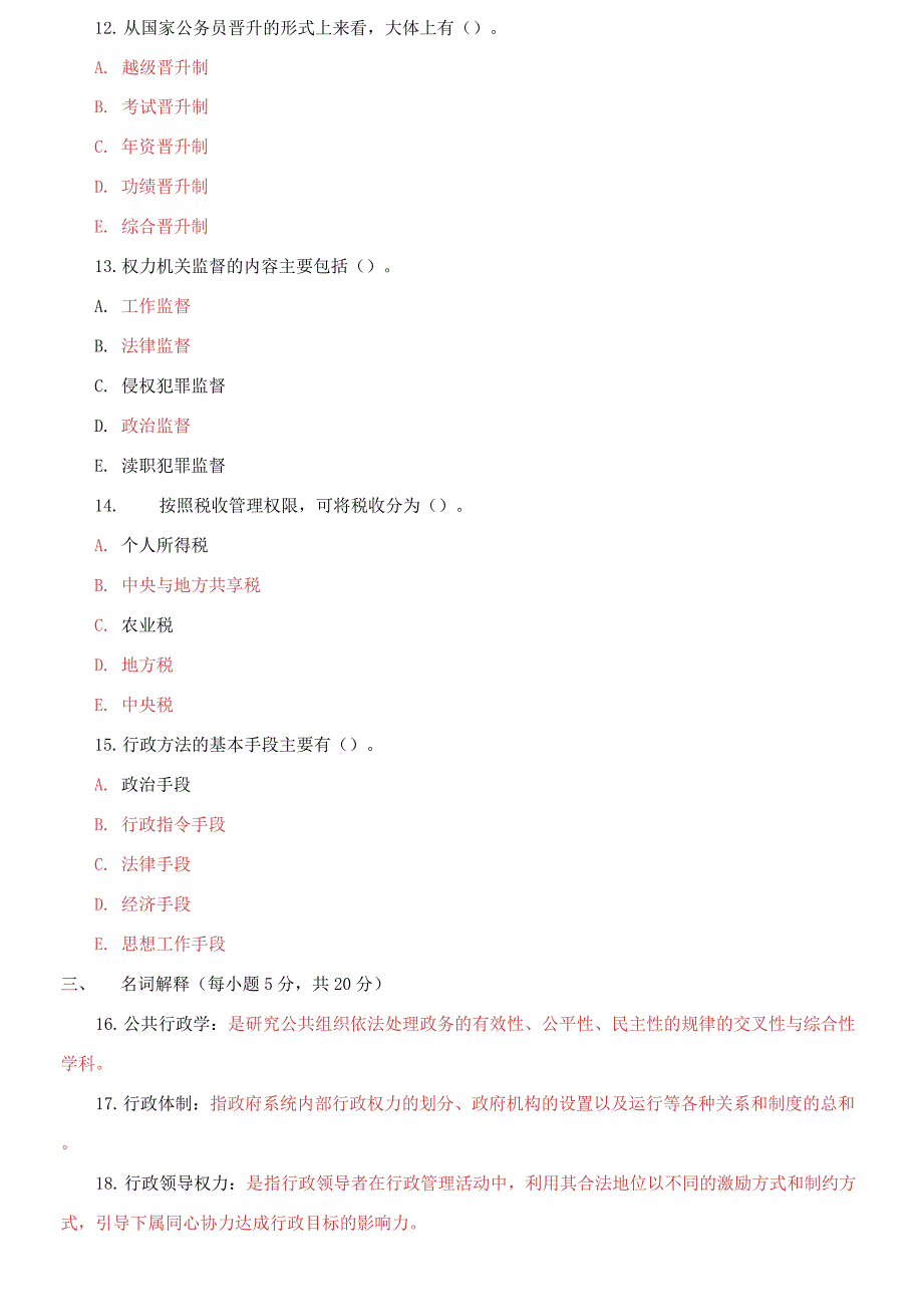 精编国家开放大学电大专科乡镇行政管理2021期末试题及答案试卷号221.docx_第3页