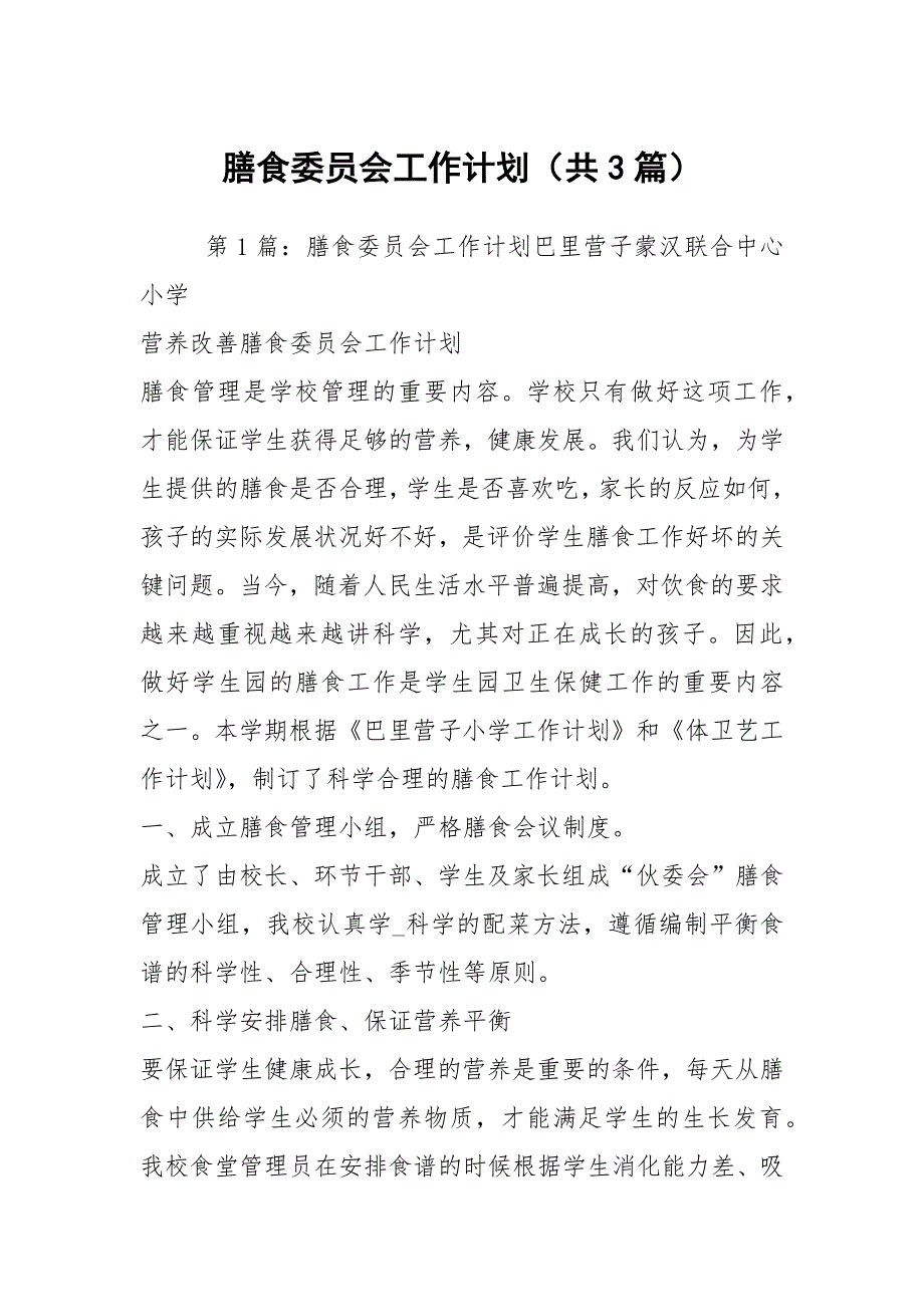 膳食委员会工作计划共3篇.docx_第1页