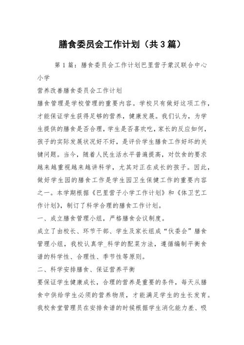 膳食委员会工作计划共3篇.docx
