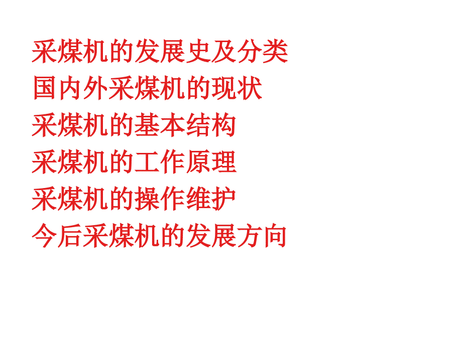 采煤机的基本结构及工作原理.ppt_第2页
