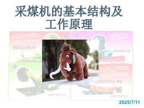 采煤机的基本结构及工作原理.ppt